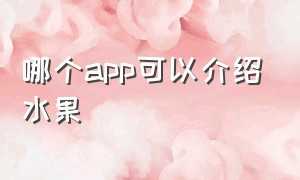 哪个app可以介绍水果