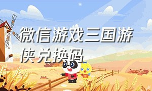 微信游戏三国游侠兑换码