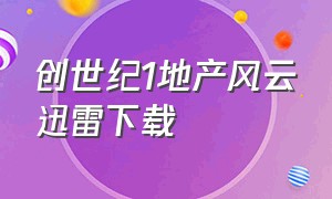 创世纪1地产风云迅雷下载