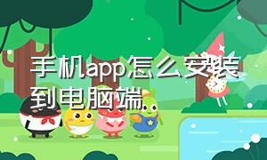 手机app怎么安装到电脑端