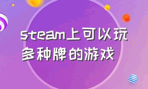 steam上可以玩多种牌的游戏