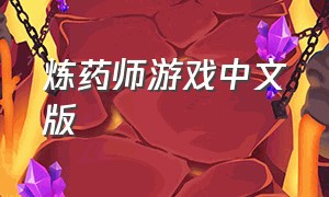 炼药师游戏中文版