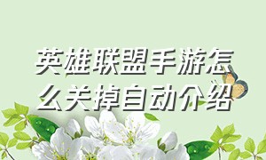 英雄联盟手游怎么关掉自动介绍