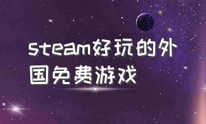 steam好玩的外国免费游戏