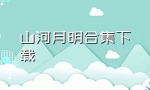 山河月明合集下载