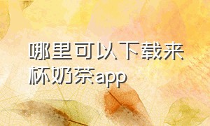 哪里可以下载来杯奶茶app