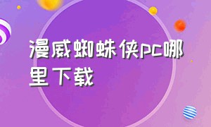 漫威蜘蛛侠pc哪里下载