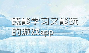 既能学习又能玩的游戏app