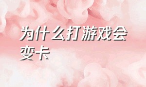 为什么打游戏会变卡（为什么今天打游戏特别卡）