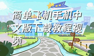 简单飞机手机中文版下载教程视频（简单飞机安卓最新版下载）