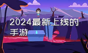 2024最新上线的手游（2024最新回合制手游）