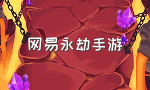 网易永劫手游（网易手游永劫无间在哪下）