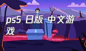 ps5 日版 中文游戏