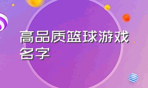 高品质篮球游戏名字（篮球游戏id名字大全）