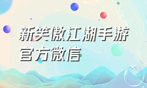 新笑傲江湖手游官方微信