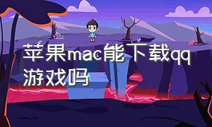 苹果mac能下载qq游戏吗（qq游戏苹果笔记本mac版如何下载）