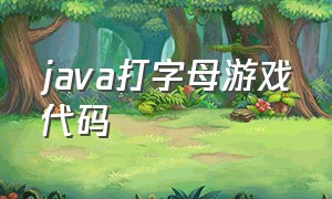 java打字母游戏代码