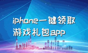 iphone一键领取游戏礼包app（苹果游戏兑换码免费领取）