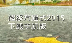 超级方程式2015下载手机版（超级方程式国语版第一季）