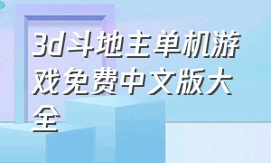 3d斗地主单机游戏免费中文版大全