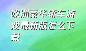 欧洲豪华轿车游戏最新版怎么下载