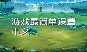游戏最简单设置中文