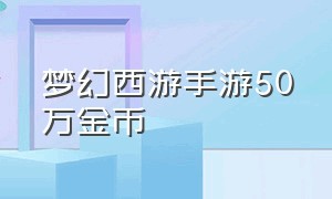 梦幻西游手游50万金币