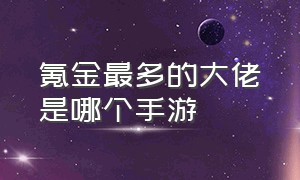 氪金最多的大佬是哪个手游