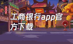 工商银行app官方下载