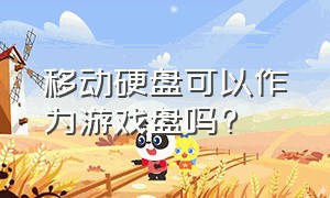 移动硬盘可以作为游戏盘吗?