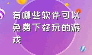 有哪些软件可以免费下好玩的游戏