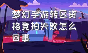 梦幻手游转区资格竞拍失败怎么回事