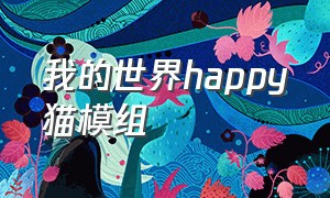 我的世界happy猫模组