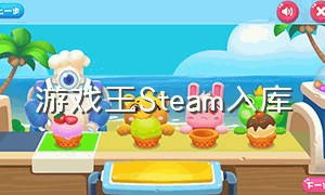游戏王Steam入库