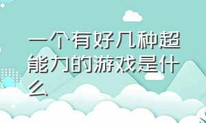 一个有好几种超能力的游戏是什么