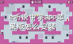 e听说中学app苹果版怎么安装