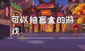 可以抽盲盒的游戏