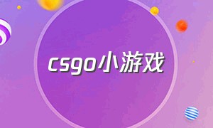 CSgo小游戏