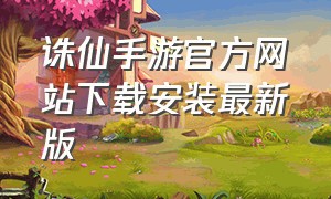 诛仙手游官方网站下载安装最新版