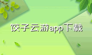 饺子云游app下载