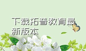 下载拓普教育最新版本