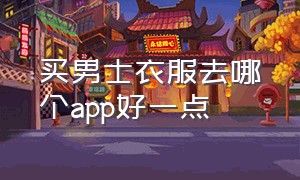 买男士衣服去哪个app好一点