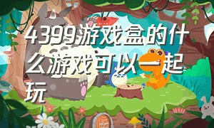 4399游戏盒的什么游戏可以一起玩