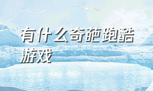 有什么奇葩跑酷游戏