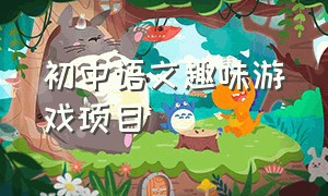 初中语文趣味游戏项目