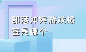 部落冲突游戏标签是哪个