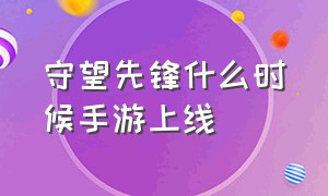 守望先锋什么时候手游上线