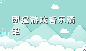 团建游戏音乐清单