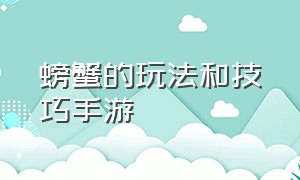 螃蟹的玩法和技巧手游