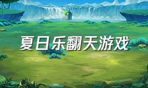 夏日乐翻天游戏（夏日乐翻天调查表）